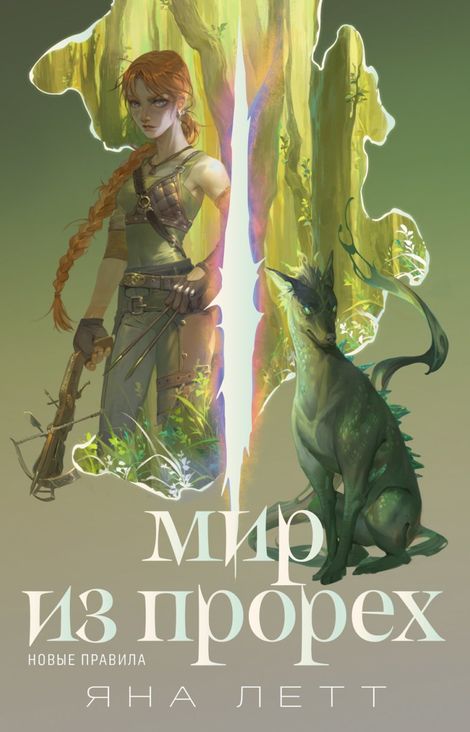 Книга «Мир из прорех. Новые правила – Яна Летт»