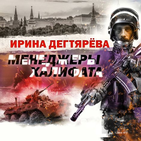 Аудиокнига «Менеджеры халифата – Ирина Дегтярева»