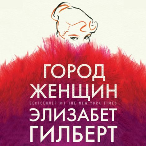 Аудиокнига «Город женщин – Элизабет Гилберт»