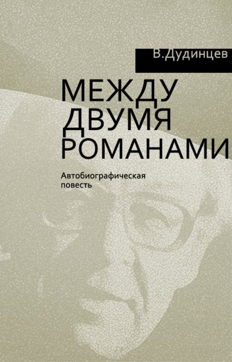 Книга «Между двумя романами – Владимир Дудинцев»