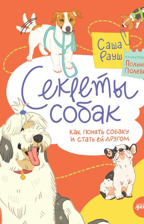 Книга «Секреты собак. Как понять собаку и стать ей другом – Саша Рауш»