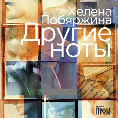 Аудиокнига «Другие ноты – Хелена Побяржина»