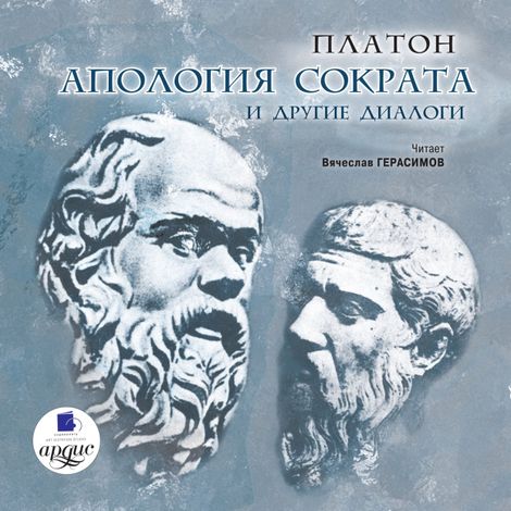 Аудиокнига «Апология Сократа и другие диалоги – Платон»