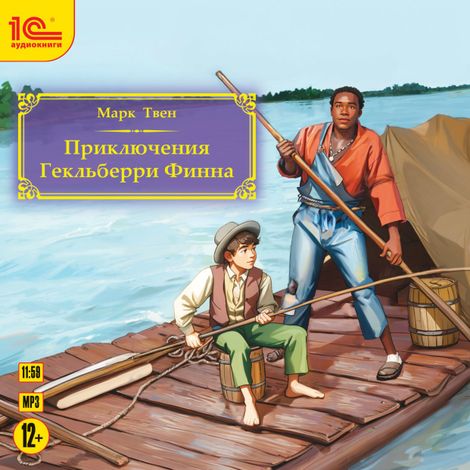 Аудиокнига «Приключения Гекльберри Финна – Марк Твен»