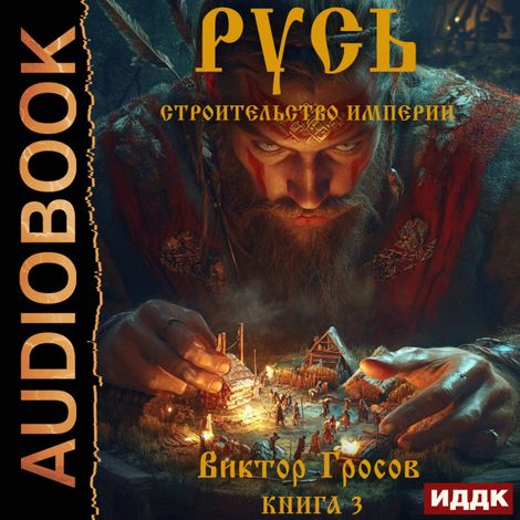 Аудиокнига «Русь. Строительство империи. Книга 3 – Виктор Гросов»