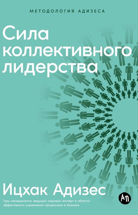 Книга «Сила коллективного лидерства – Ицхак Адизес»