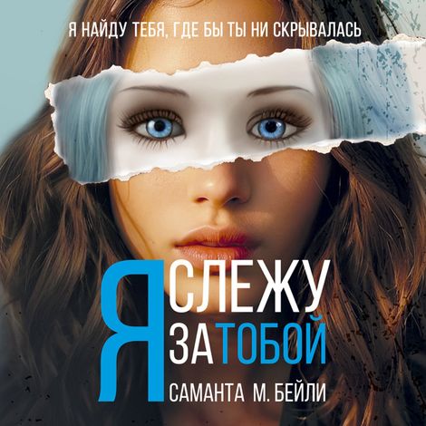 Аудиокнига «Я слежу за тобой – Саманта Бейли»
