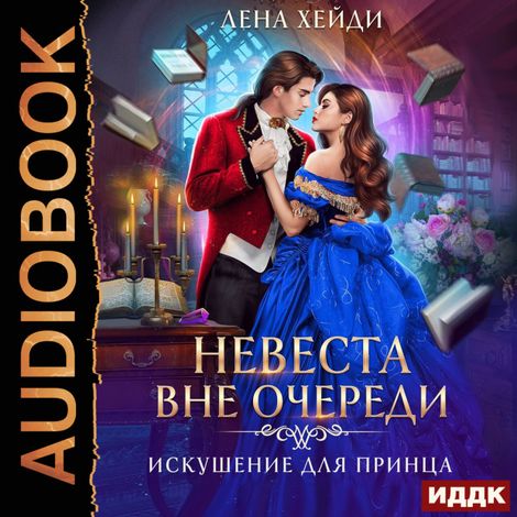 Аудиокнига «Невеста вне очереди. Книга 1. Искушение для принца – Лена Хейди»