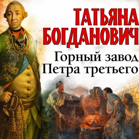 Аудиокнига «Горный завод Петра третьего – Татьяна Богданович»