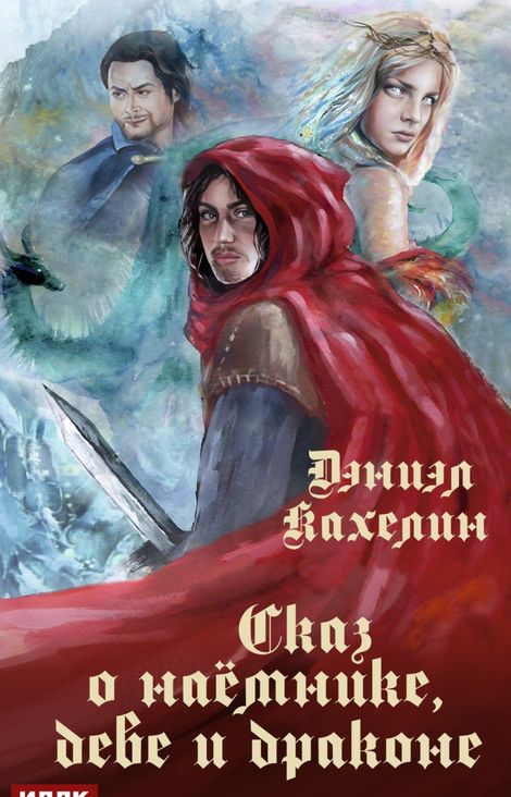 Книга «Сказ о наёмнике, деве и драконе – Дэниэл Кахелин»