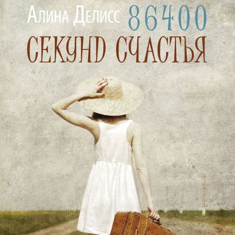 Аудиокнига «86400 секунд счастья – Алина Делисс»