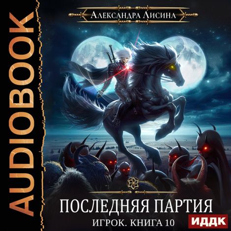 Аудиокнига «Последняя партия – Александра Лисина»
