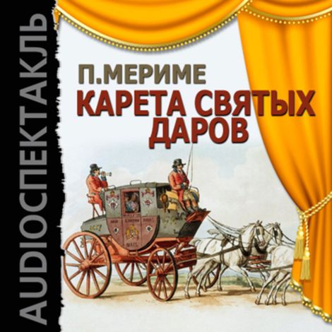 Аудиокнига «Карета Святых Даров – Проспер Мериме»