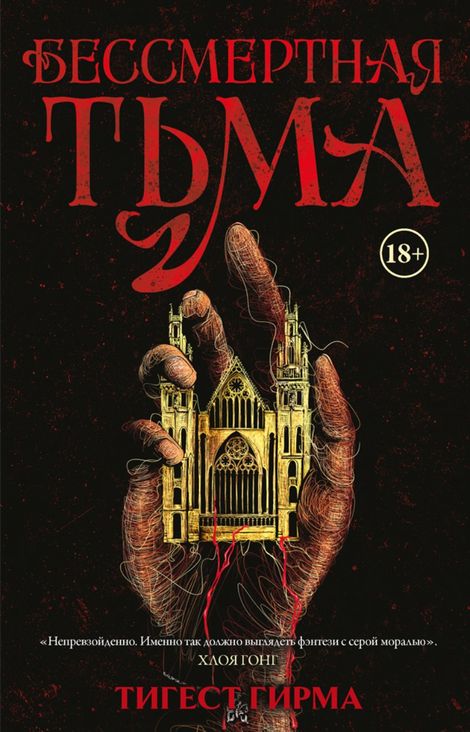 Книга «Бессмертная тьма – Тигест Гирма»