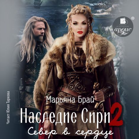 Аудиокнига «Наследие Сири 2. Север в сердце – Марьяна Брай»