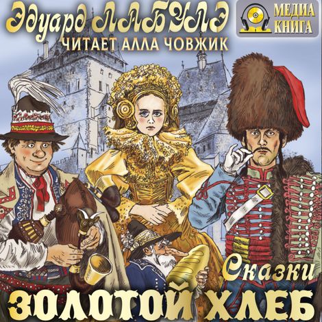 Аудиокнига «Золотой Хлеб. Сказки – Эдуард Лабулэ»