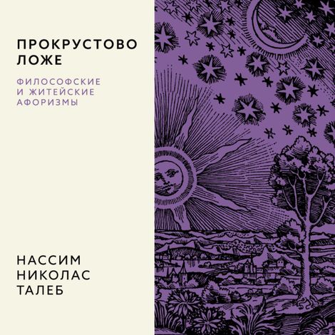 Аудиокнига «Прокрустово ложе. Философские и житейские афоризмы – Нассим Николас Талеб»