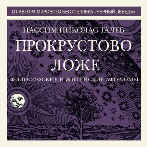 Аудиокнига «Прокрустово ложе. Философские и житейские афоризмы – Нассим Николас Талеб»