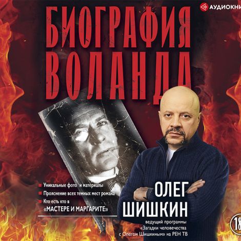 Аудиокнига «Биография Воланда – Олег Шишкин»