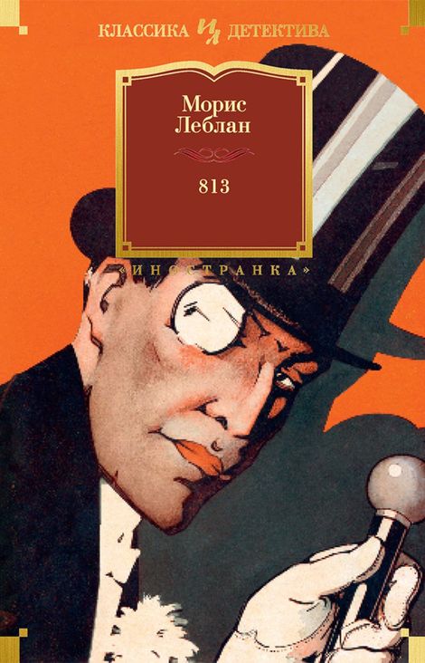 Книга «813 – Морис Леблан»