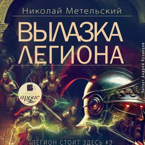 Аудиокнига «Вылазка легиона – Николай Метельский»