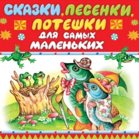 Аудиокнига «Сказки и потешки для самых маленьких – Народное творчество»