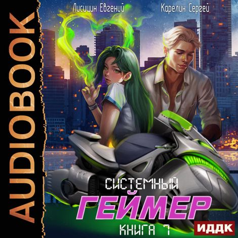 Аудиокнига «Системный Геймер. Книга 7 – Евгений Лисицин, Сергей Карелин»