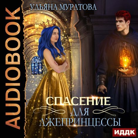 Аудиокнига «Лжепринцесса не хочет замуж. Книга 2. Спасение для лжепринцессы – Ульяна Муратова»