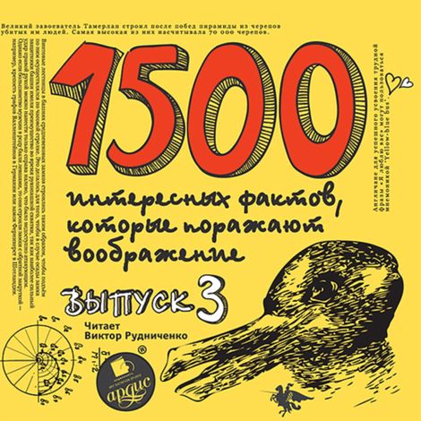 Аудиокнига «1500 интересных фактов, которые поражают воображение. Выпуск 3 – Андрей Ситников»