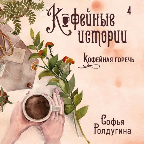 Аудиокнига «Кофейная горечь – Софья Ролдугина»