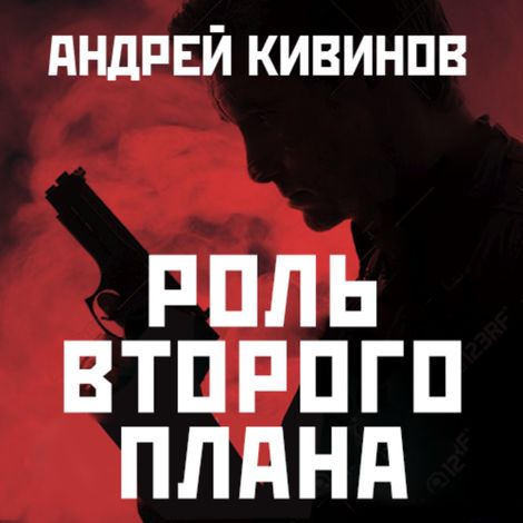 Аудиокнига «Роль второго плана – Андрей Кивинов»