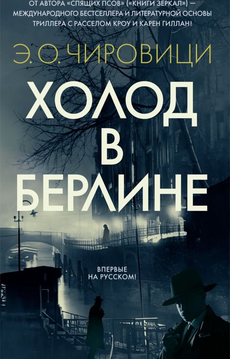 Книга «Холод в Берлине – Эуджен Чировици»