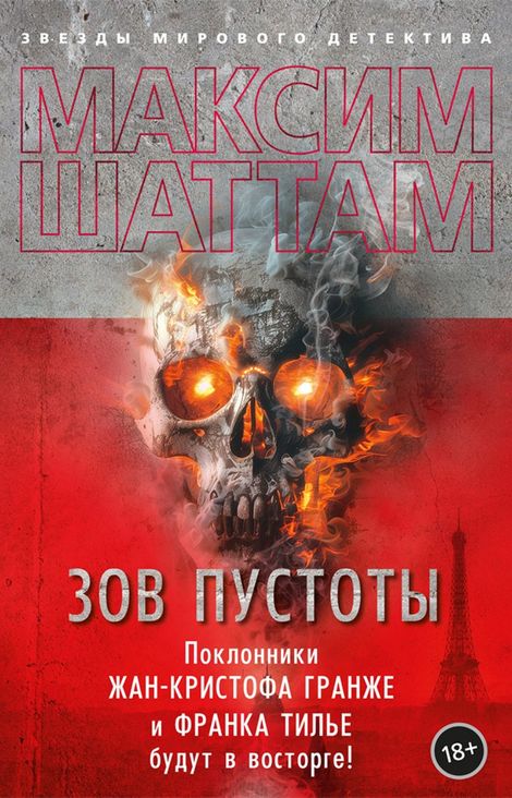 Книга «Зов пустоты – Максим Шаттам»
