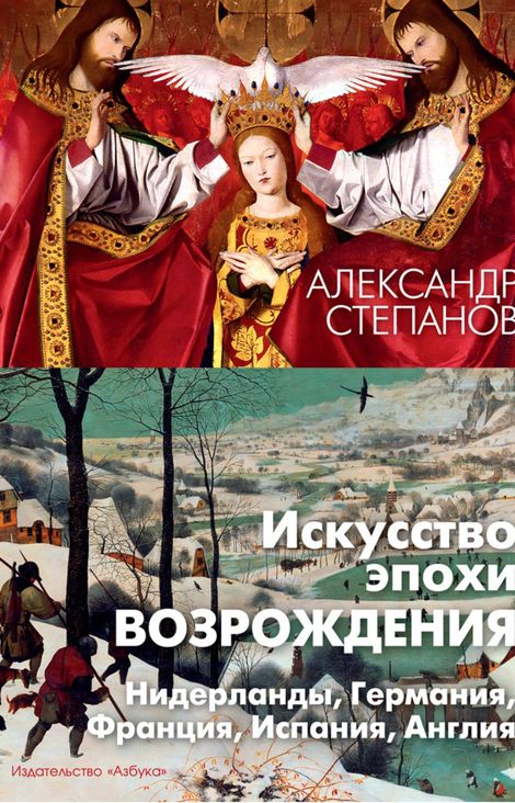 Книга «Искусство эпохи Возрождения. Нидерланды, Германия, Франция, Испания, Англия – Александр Степанов»