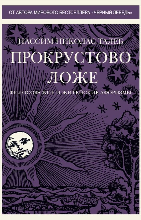 Книга «Прокрустово ложе. Философские и житейские афоризмы – Нассим Николас Талеб»