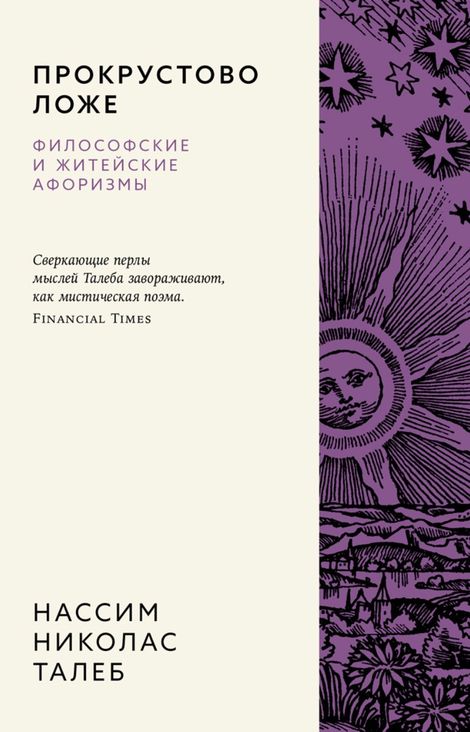 Книга «Прокрустово ложе – Нассим Николас Талеб»
