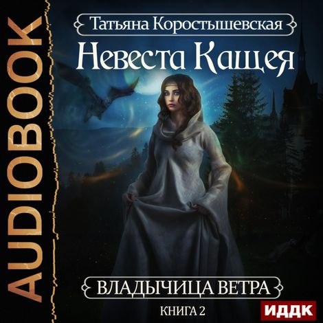 Аудиокнига «Невеста Кащея – Татьяна Коростышевская»