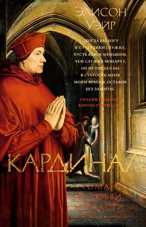 Книга «Кардинал. Роман о любви и власти – Элисон Уэйр»