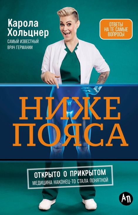 Книга «Ниже пояса. Открыто о прикрытом – Карола Хольцнер»
