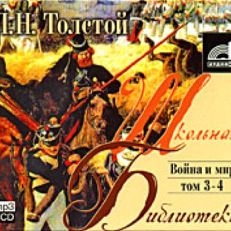 Аудиокнига «Война и мир. Том 4 – Лев Толстой»
