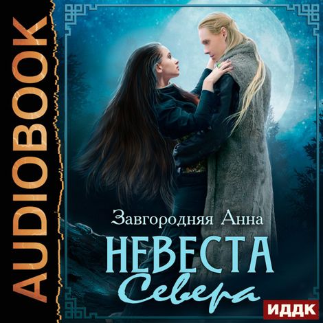 Аудиокнига «Северяне. Невеста севера – Анна Завгородняя»