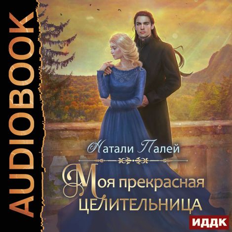 Аудиокнига «Моя прекрасная целительница – Натали Палей»