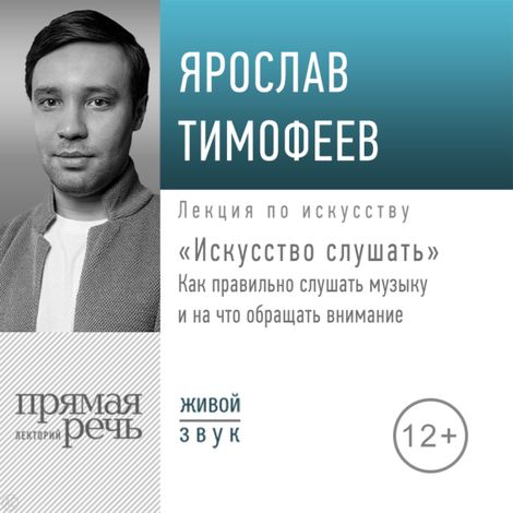 Аудиокнига «Искусство слушать – Ярослав Тимофеев»