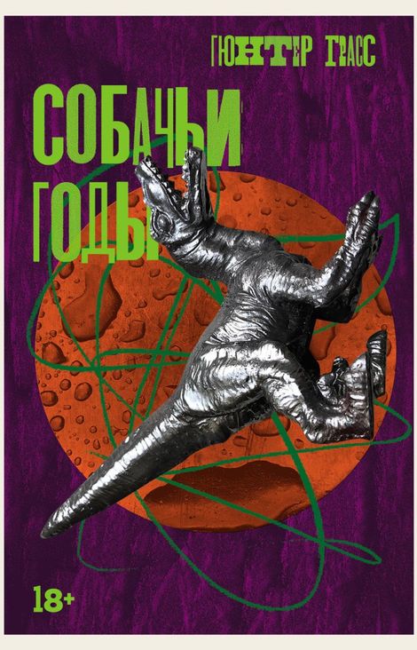 Книга «Собачьи годы – Гюнтер Грасс»