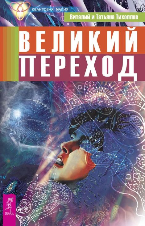 Книга «Великий переход – Виталий Тихоплав, Татьяна Тихоплав»