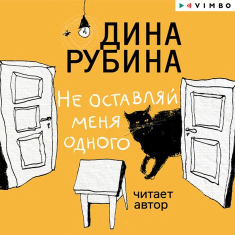 Аудиокнига «Не оставляй меня одного – Дина Рубина»