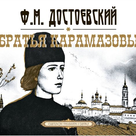 Аудиокнига «Братья Карамазовы – Федор Достоевский»