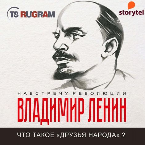 Аудиокнига «Что такое «друзья народа» и как они воюют против социал-демократов? – Владимир Ленин»