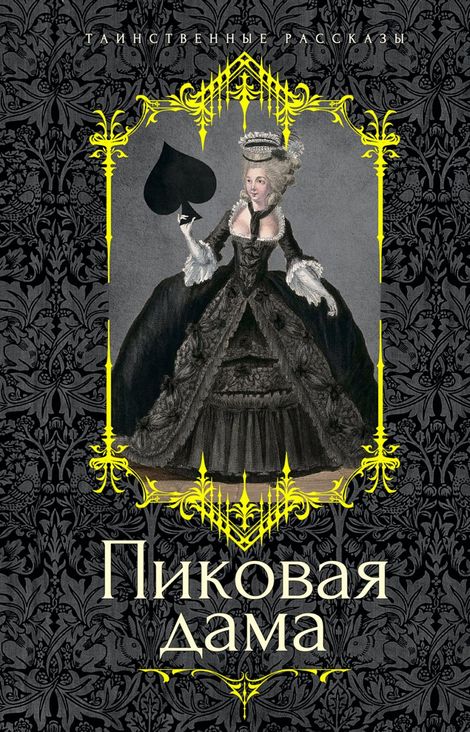 Книга «Пиковая дама – Николай Гоголь, Владимир Одоевский, Александр Пушкин и другие»