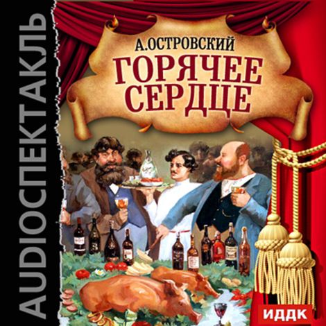 Аудиокнига «Горячее сердце – Александр Островский»
